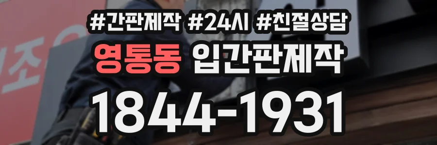 영통동 입간판제작 상담 전화 1844-1931