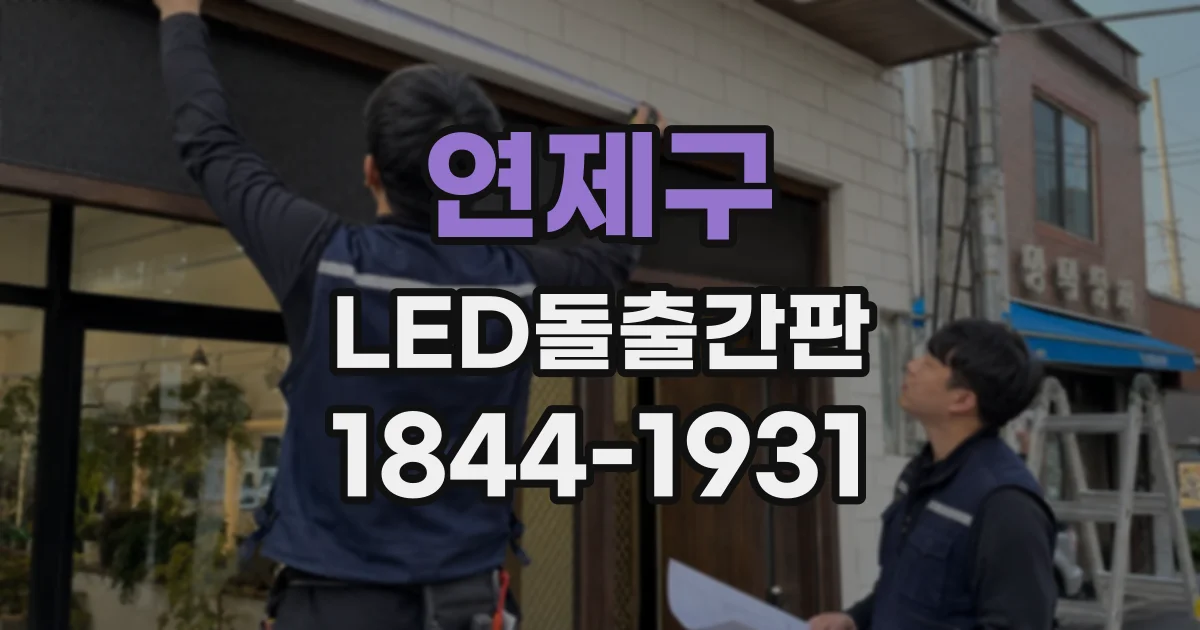 연제구 LED돌출간판