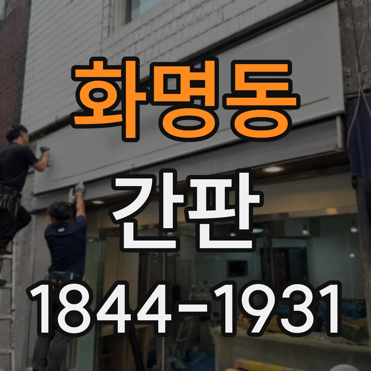 화명동 간판