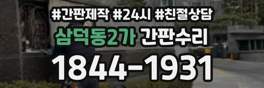 삼덕동2가 간판수리 상담 전화 1844-1931