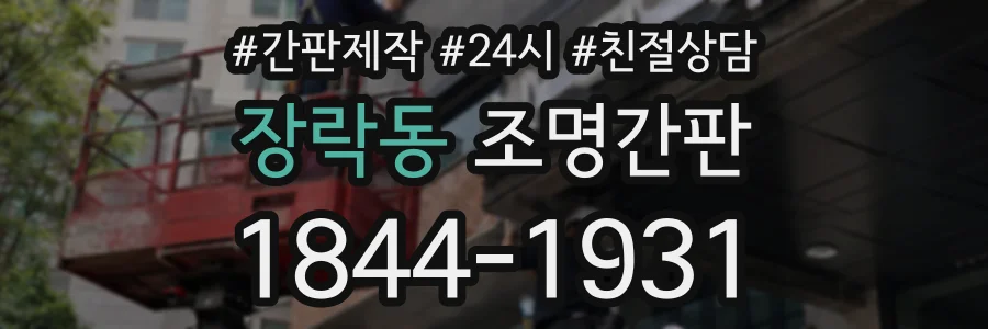 장락동 조명간판 상담 전화 1844-1931