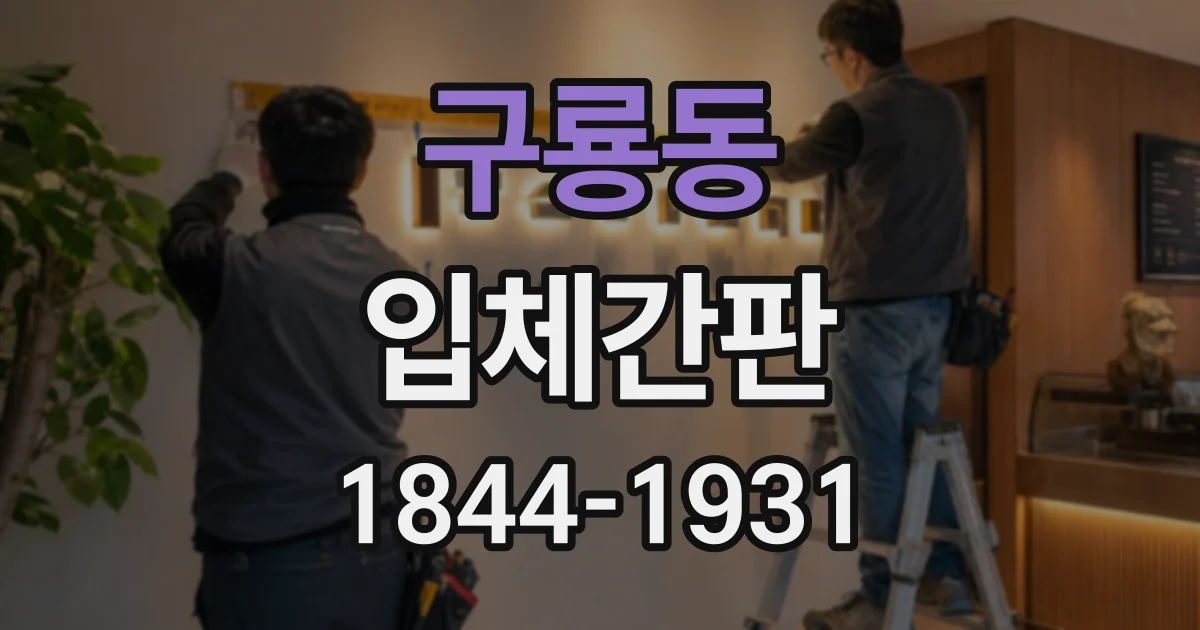 구룡동 입체간판