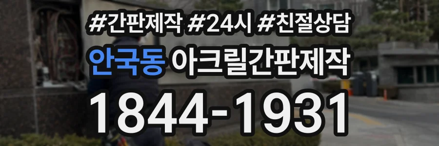 안국동 아크릴간판제작 상담 전화 1844-1931