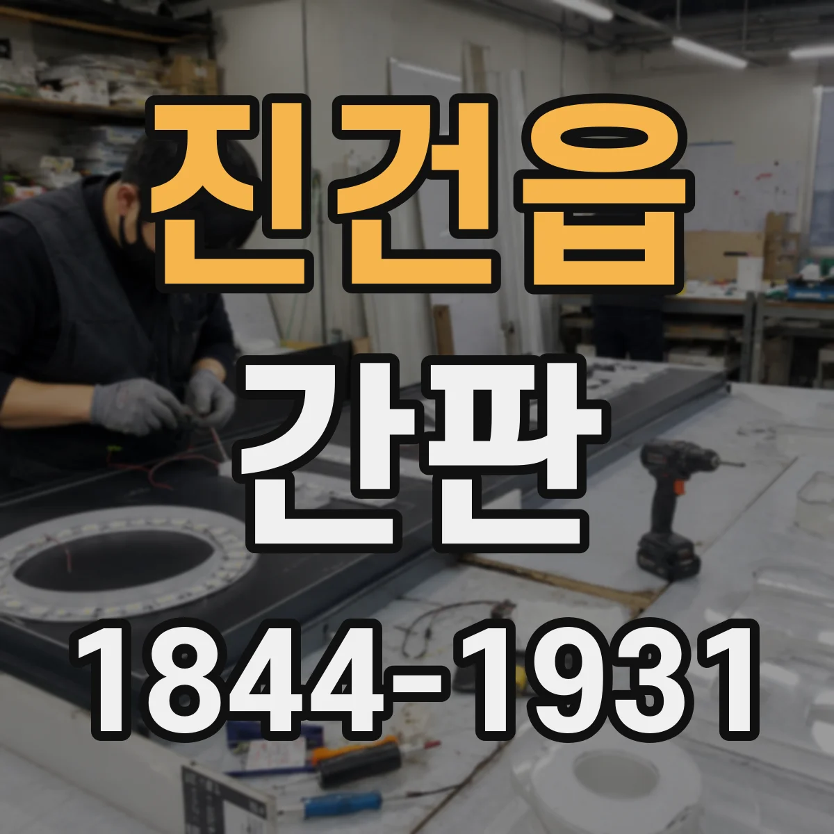 진건읍 간판