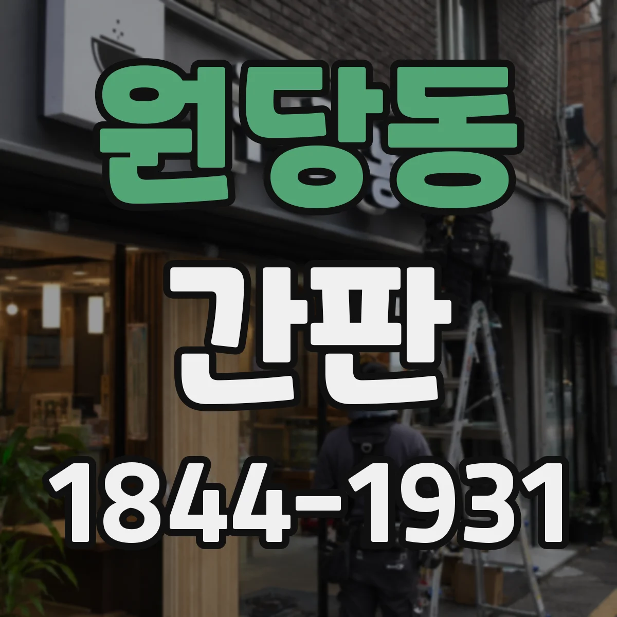 원당동 간판