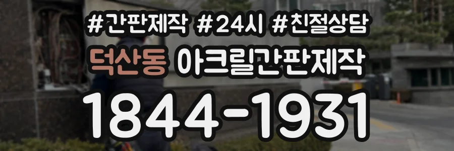 덕산동 아크릴간판제작 상담 전화 1844-1931