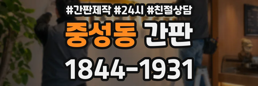 중성동 간판