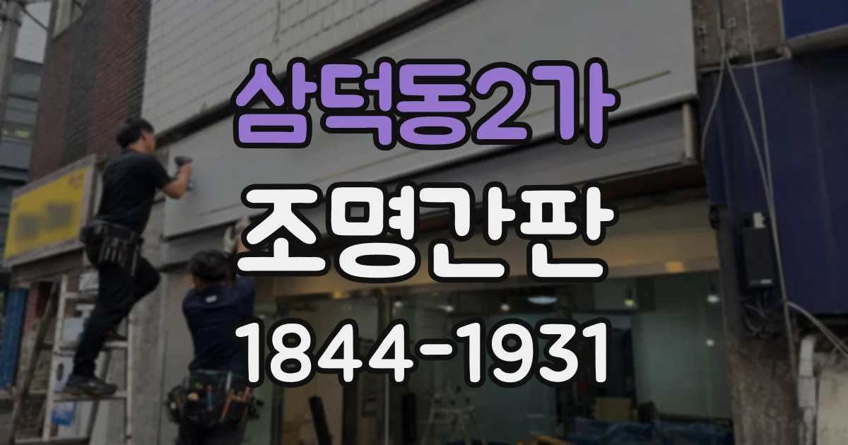 삼덕동2가 조명간판