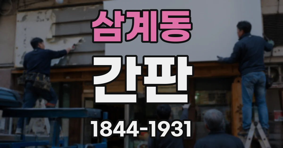삼계동 간판