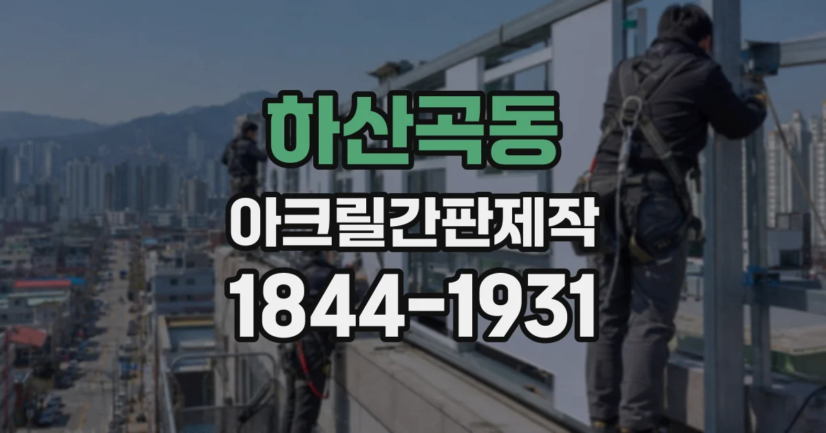 하산곡동 아크릴간판제작