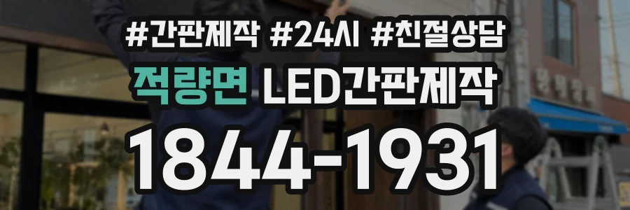 적량면 LED간판제작 상담 전화 1844-1931