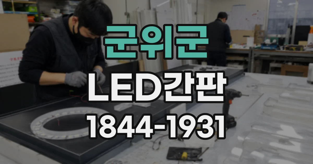 군위군 LED간판