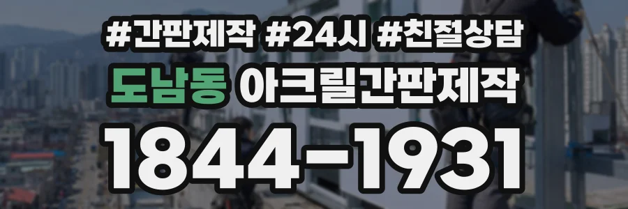도남동 아크릴간판제작 상담 전화 1844-1931