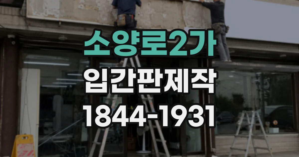 소양로2가 입간판제작