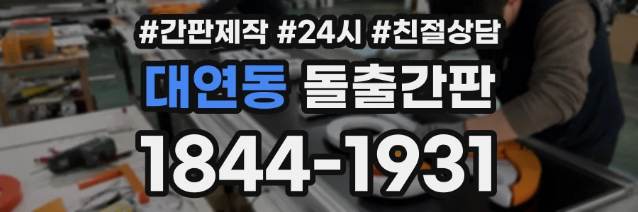 대연동 돌출간판 상담 전화 1844-1931