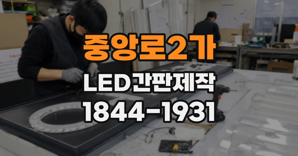 중앙로2가 LED간판제작