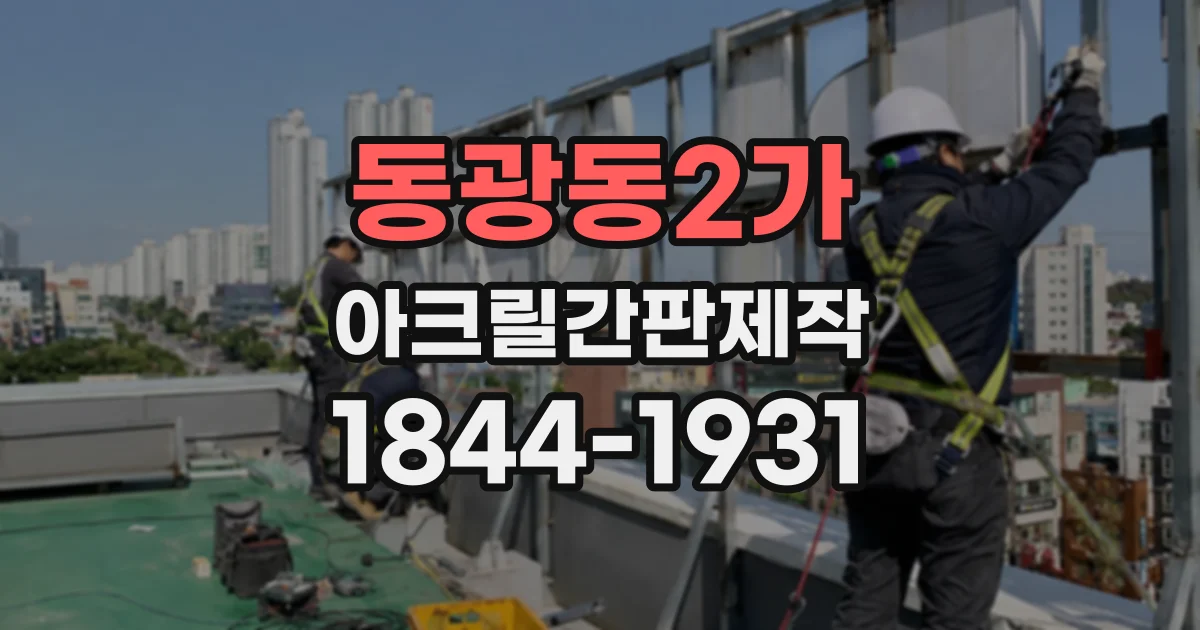 동광동2가 아크릴간판제작