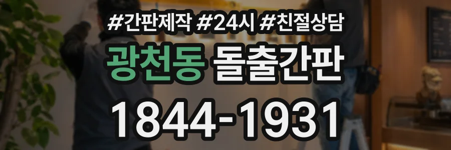 광천동 돌출간판 상담 전화 1844-1931