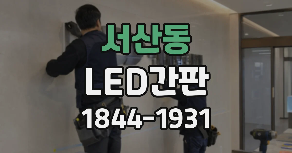 서산동 LED간판