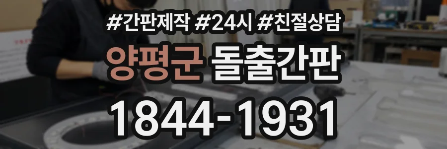 양평군 돌출간판 상담 전화 1844-1931