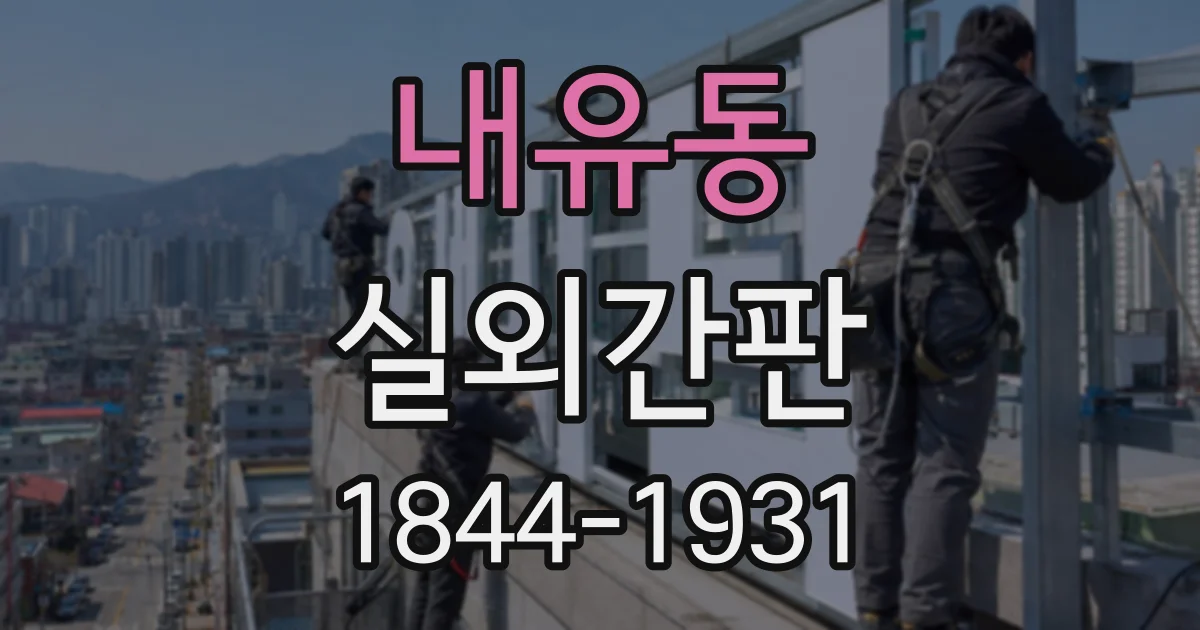 내유동 실외간판