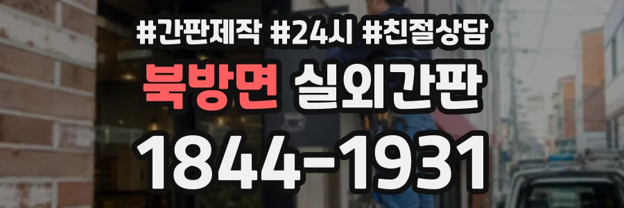 북방면 실외간판 상담 전화 1844-1931