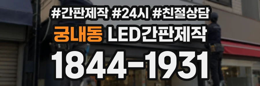 궁내동 LED간판제작 상담 전화 1844-1931
