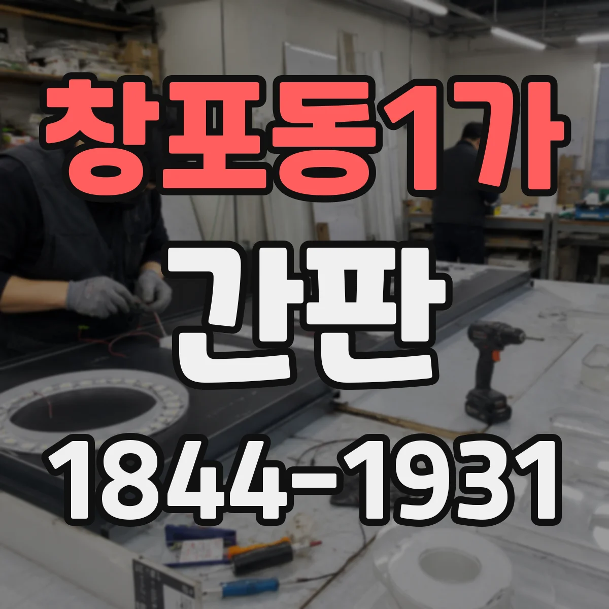 창포동1가 간판