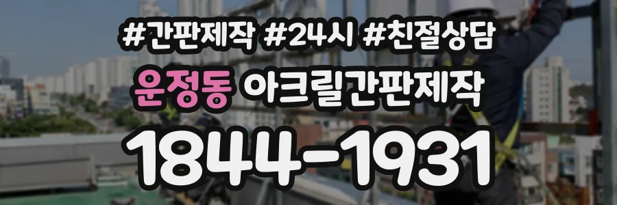 운정동 아크릴간판제작 상담 전화 1844-1931