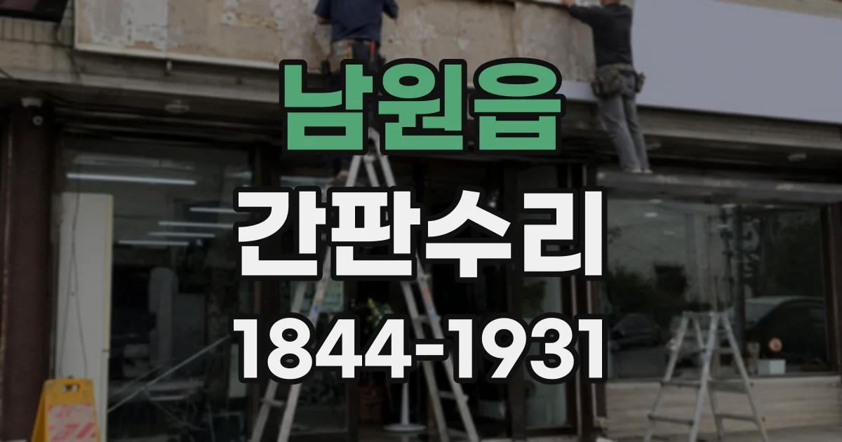 남원읍 간판수리