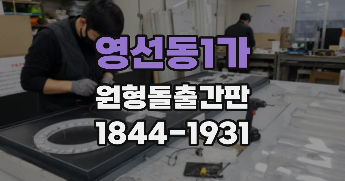 영선동1가 원형돌출간판