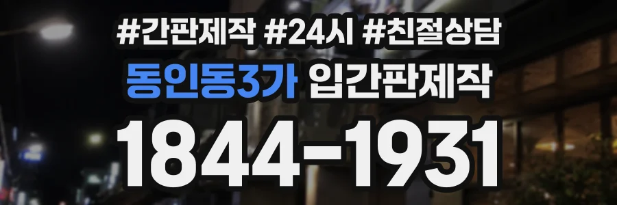 동인동3가 입간판제작 상담 전화 1844-1931