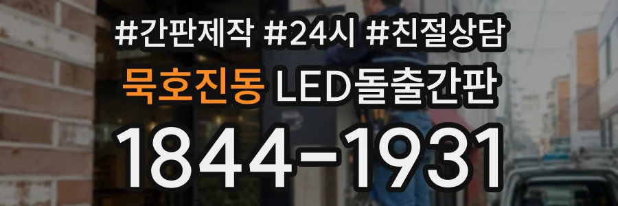 묵호진동 LED돌출간판 상담 전화 1844-1931