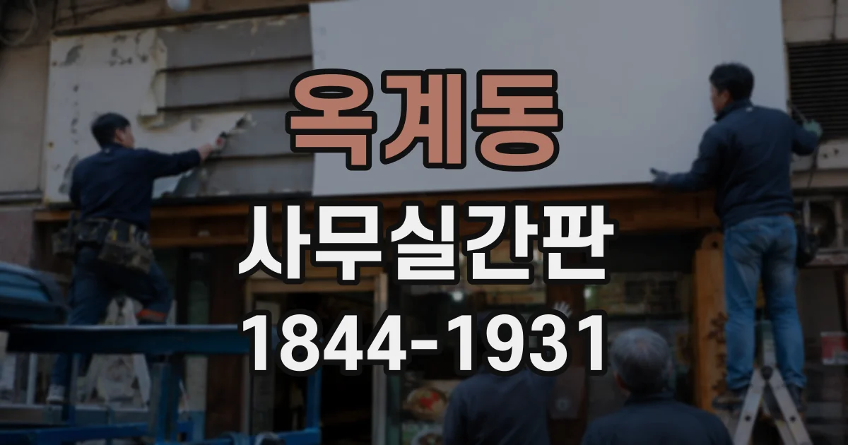 옥계동 사무실간판