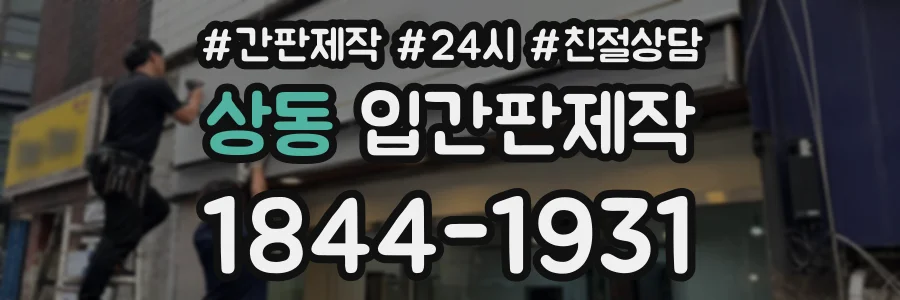 상동 입간판제작 상담 전화 1844-1931