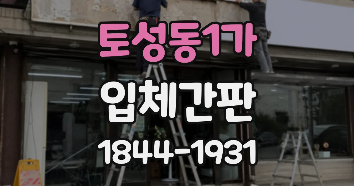 토성동1가 입체간판