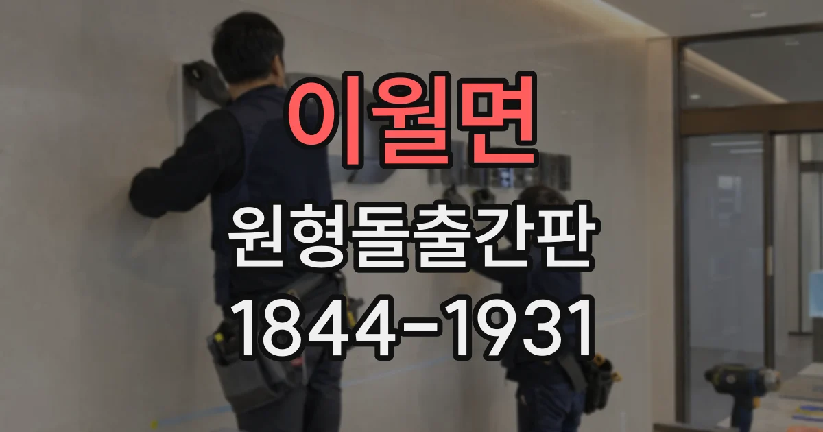 이월면 원형돌출간판