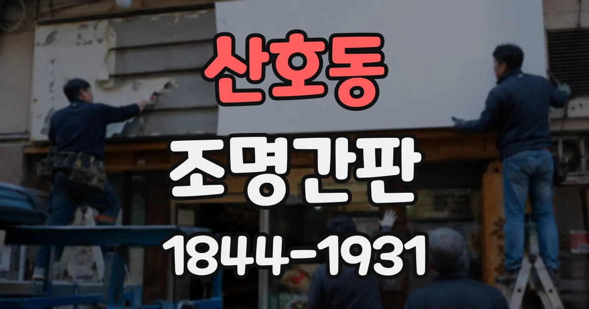 산호동 조명간판