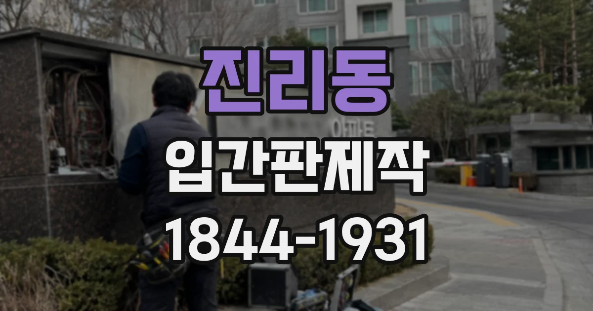 진리동 입간판제작