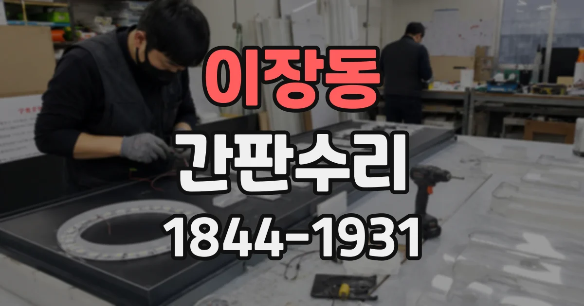 이장동 간판수리