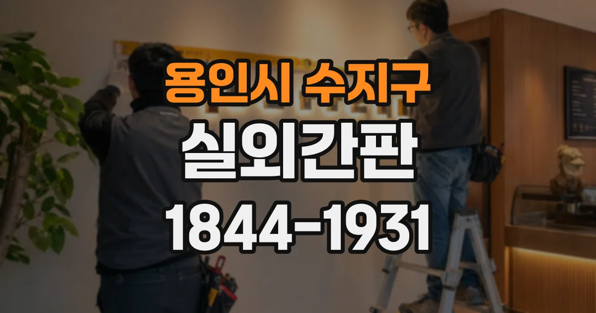 용인시 수지구 실외간판