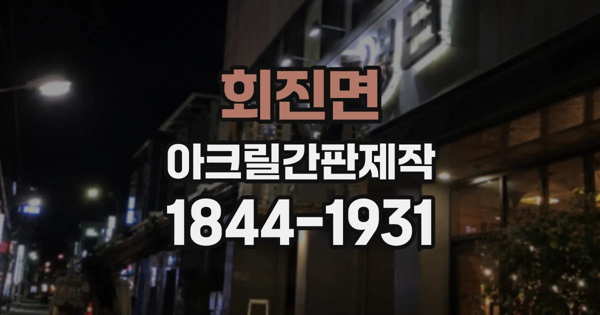 회진면 아크릴간판제작