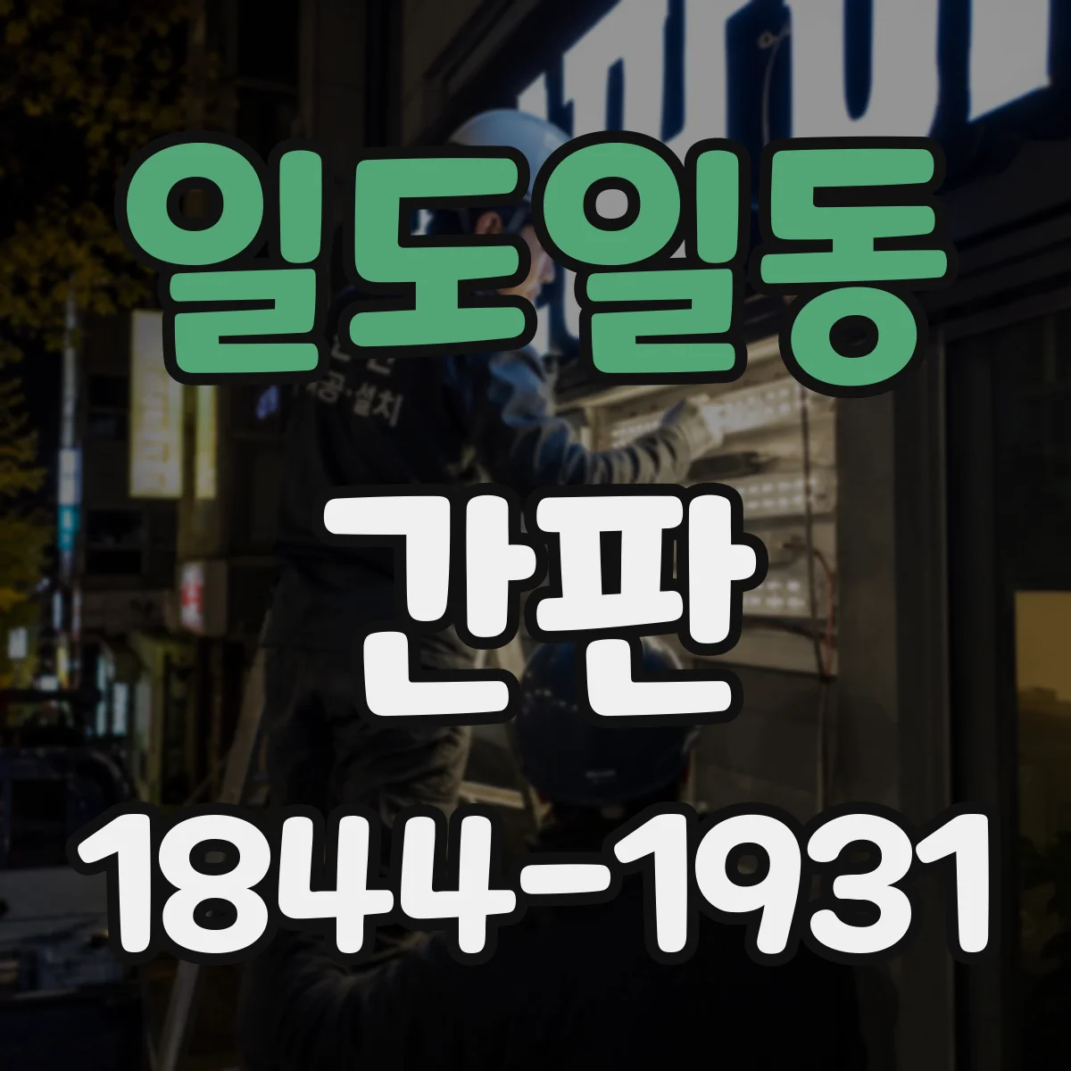 일도일동 간판