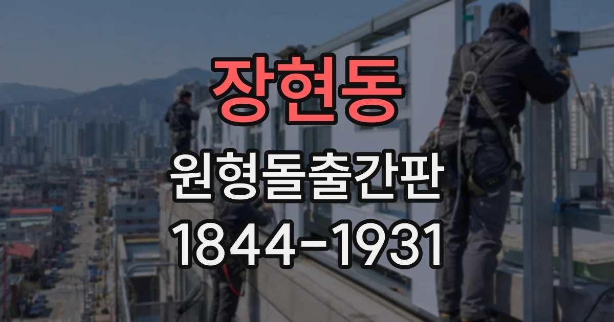 장현동 원형돌출간판