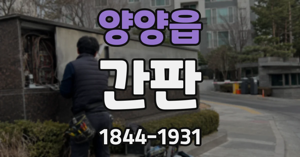 양양읍 간판