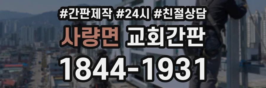 사량면 교회간판 상담 전화 1844-1931