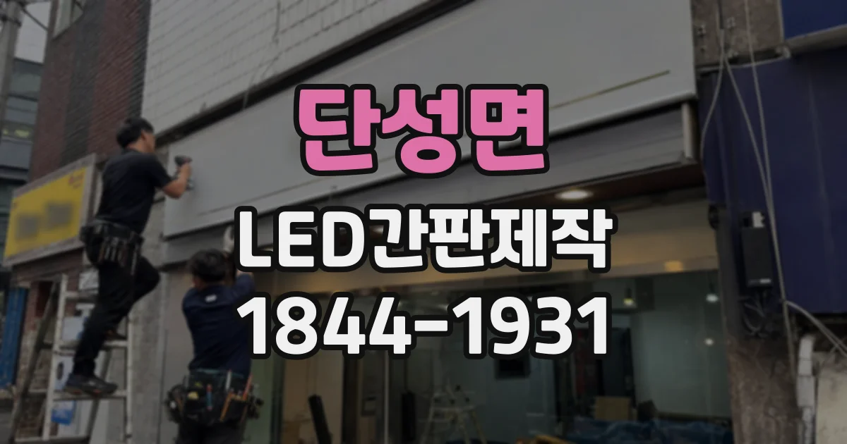 단성면 LED간판제작