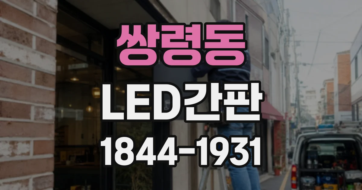 쌍령동 LED간판