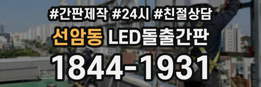 선암동 LED돌출간판 상담 전화 1844-1931