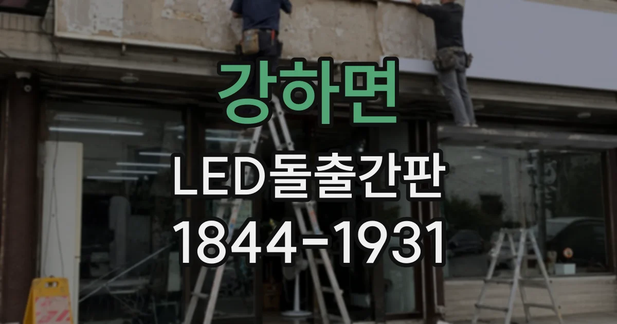 강하면 LED돌출간판